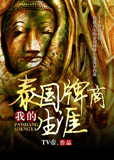 我的泰国牌商生涯