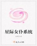 星际女仆系统