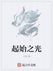 起始之光