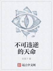 不可违逆的天命
