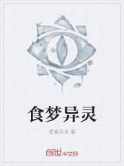 食梦异灵