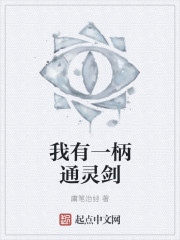 我有一柄通灵剑