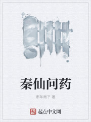 秦仙问药