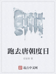 跑去唐朝度日