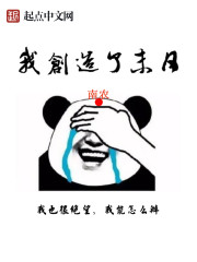 我创造了末日