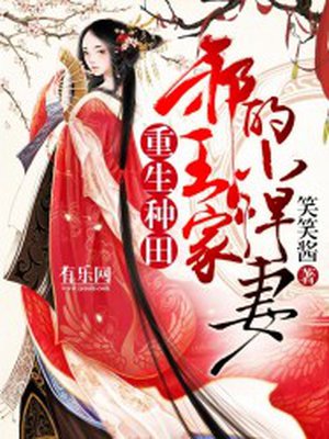 重生种田：邪王家的小悍妻