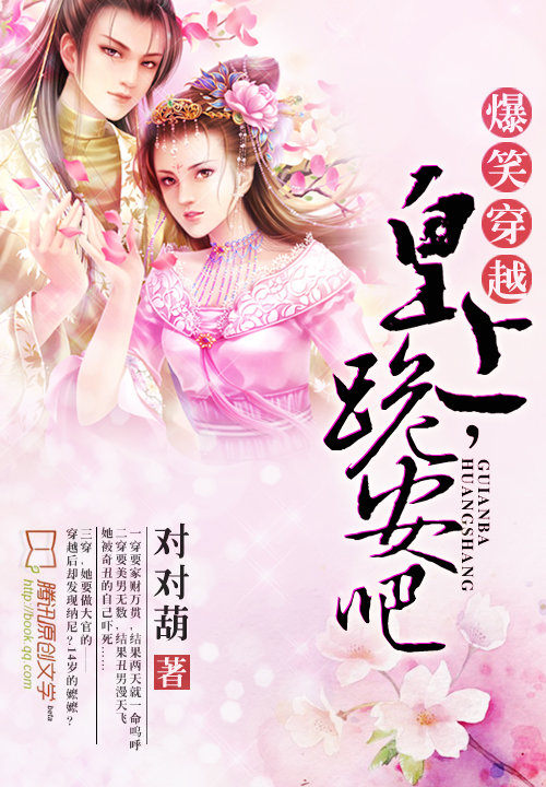 爆笑穿越:皇上,跪安吧