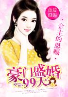 金主的恩赐:豪门盛婚99天