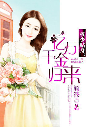 权少追妻:亿万千金归来