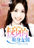 豪门诱婚:权少的贴身女佣
