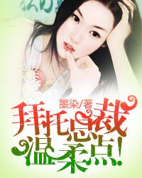 拜托总裁,温柔点!