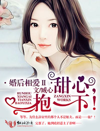 婚后相爱Ⅱ甜心,抱一下!