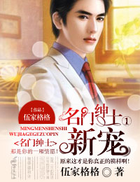 名门绅士①,新宠