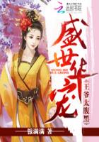 盛世华宠:王爷太腹黑