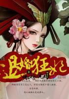 退婚狂妃:嗜血邪王的宠妻