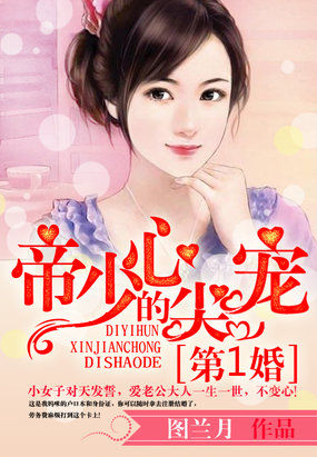第一婚：帝少的心尖宠