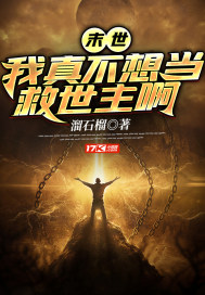 末世:我真不想当救世主啊