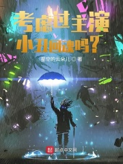 考虑过主演小丑回魂吗?