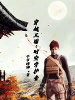 穿越三国:时空守护者