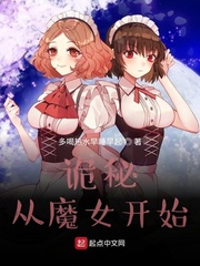 诡秘:从魔女开始