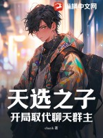 天选之子,开局取代聊天群主!