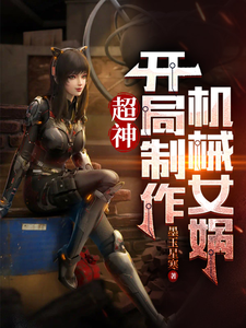 超神:开局制造机械女娲