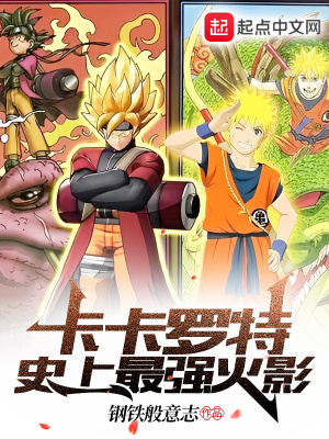 卡卡罗特,史上最强火影!