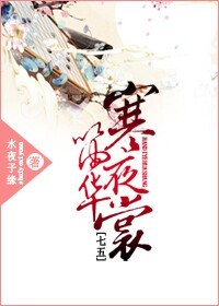 [七五]寒笛夜华裳