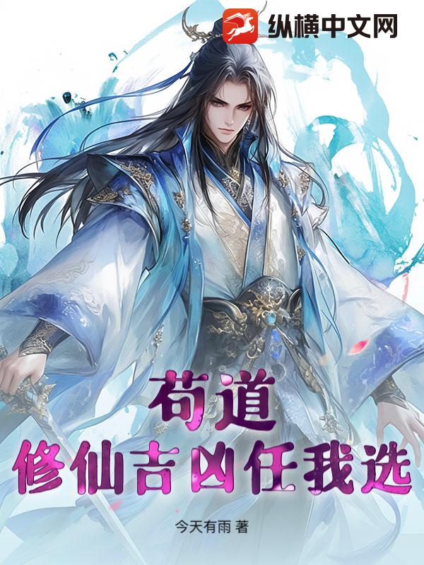 苟道：修仙吉凶任我选