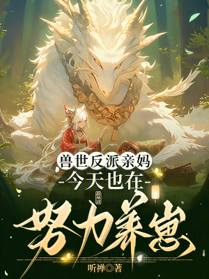 兽世反派亲妈,今天也在努力养崽