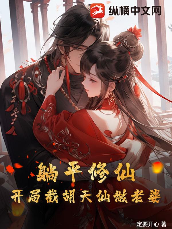 躺平修仙：开局截胡天仙做老婆