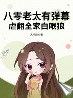 八零老太有弹幕，虐翻全家白眼狼