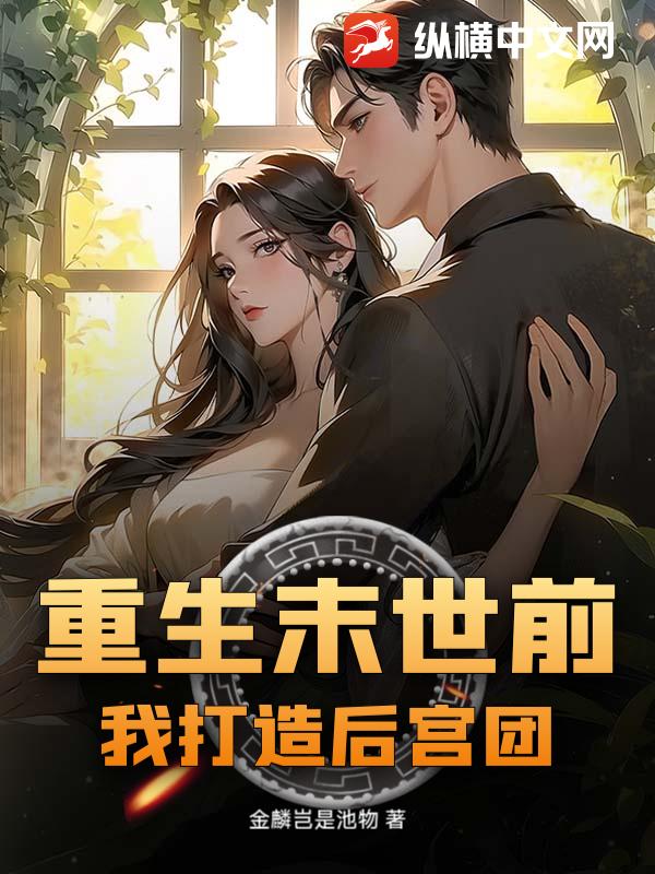 重生末世前我打造后宫团