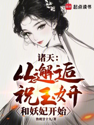 诸天：从邂逅祝玉妍和妖妃开始
