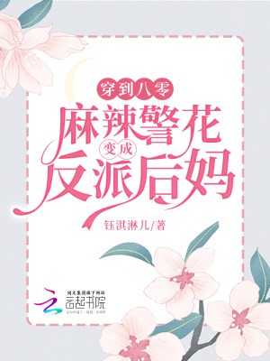 穿到八零，麻辣警花变成反派后妈