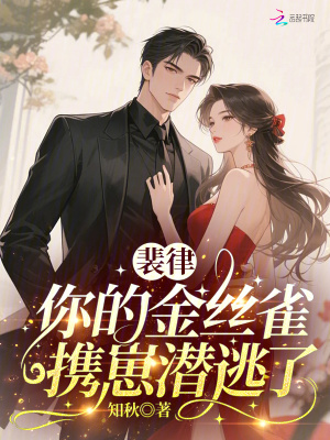 裴律，你的金丝雀携崽潜逃了