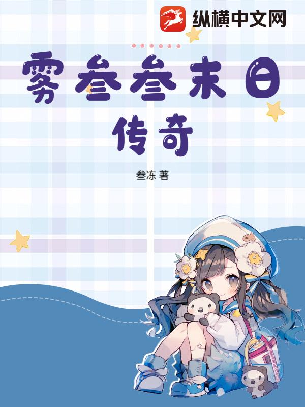 雾叁叁末日传奇