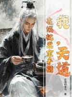 我，天道，在线批发金手指