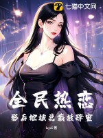 全民热恋：影后她被总裁放肆宠