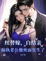 红替嫁，白结亲，偏执老公他死而复生了