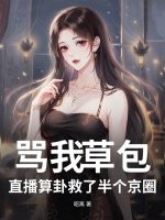 骂我草包？直播算卦救了半个京圈