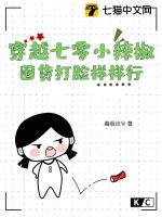 穿越七零小辣椒，囤货打脸样样行