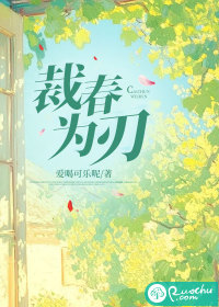 裁春为刃
