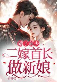 踹了前夫：二嫁首长做新娘
