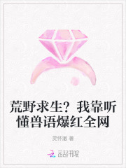 荒野求生？我靠听懂兽语爆红全网