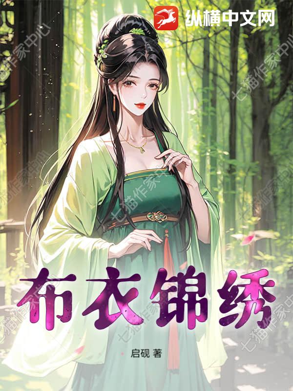 布衣锦绣