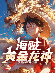 海贼世界的自由人