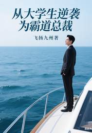 从大学生逆袭为霸道总裁