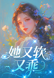 她又软又乖