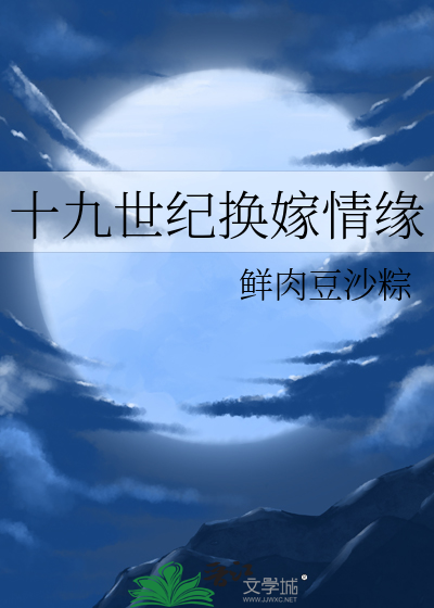 十九世纪换嫁情缘